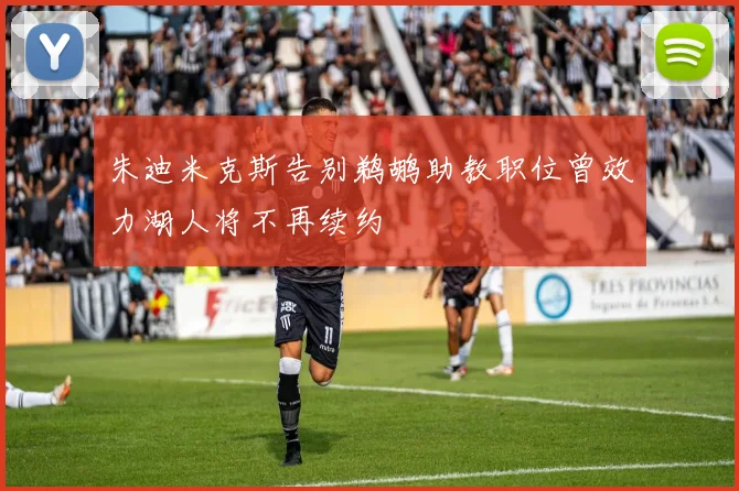 朱迪米克斯告别鹈鹕助教职位曾效力湖人将不再续约