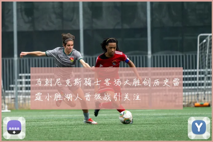 马刺尼克斯骑士客场大胜创历史雷霆小胜湖人晋级战引关注