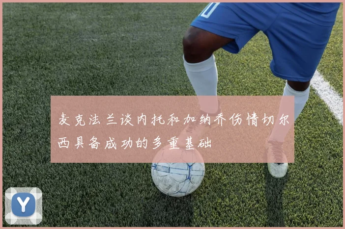 麦克法兰谈内托和加纳乔伤情切尔西具备成功的多重基础