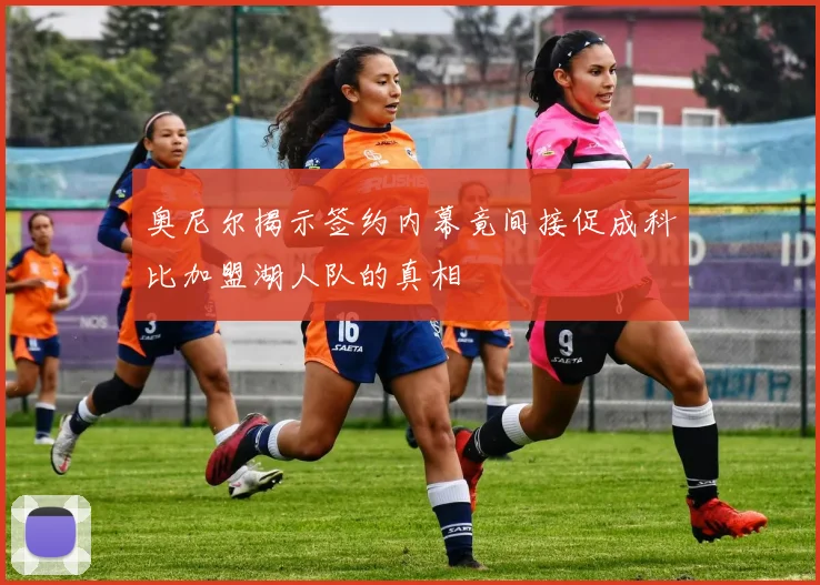 奥尼尔揭示签约内幕竟间接促成科比加盟湖人队的真相