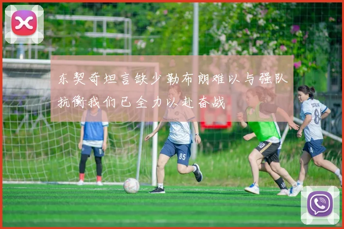 东契奇坦言缺少勒布朗难以与强队抗衡我们已全力以赴奋战
