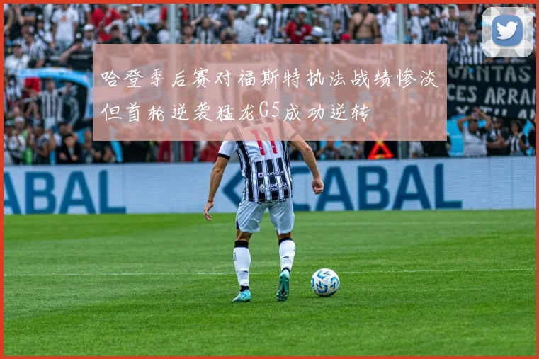 哈登季后赛对福斯特执法战绩惨淡但首轮逆袭猛龙G5成功逆转