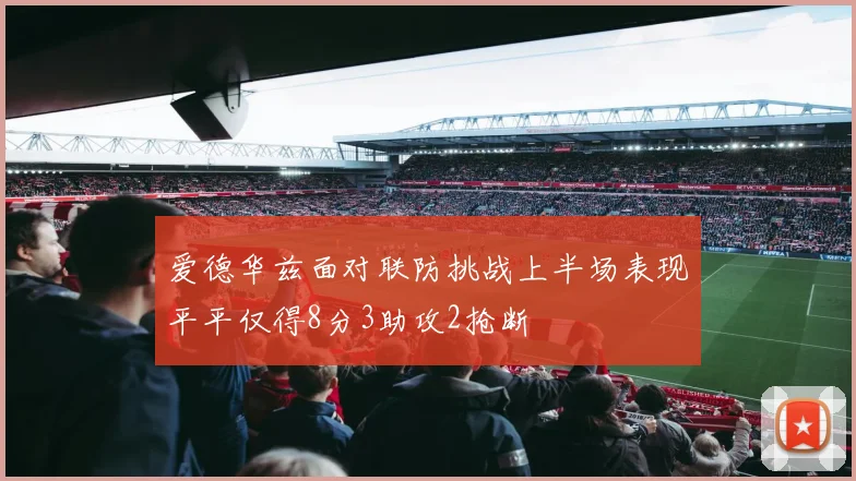 爱德华兹面对联防挑战上半场表现平平仅得8分3助攻2抢断