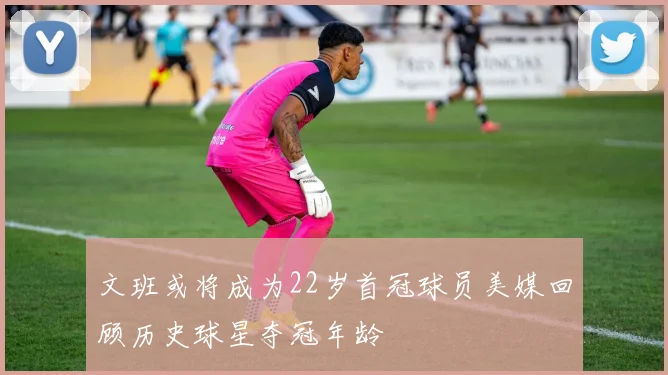 文班或将成为22岁首冠球员美媒回顾历史球星夺冠年龄