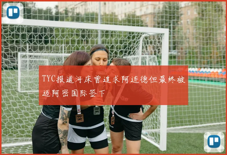 TYC报道河床曾追求阿连德但最终被迈阿密国际签下