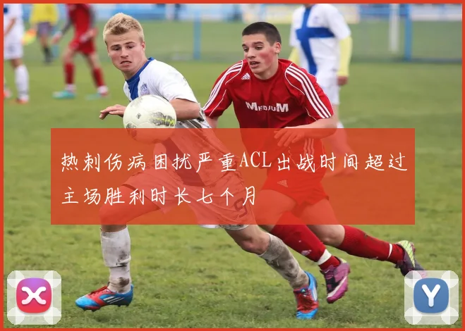 热刺伤病困扰严重ACL出战时间超过主场胜利时长七个月