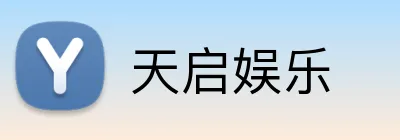 天启娱乐 Logo