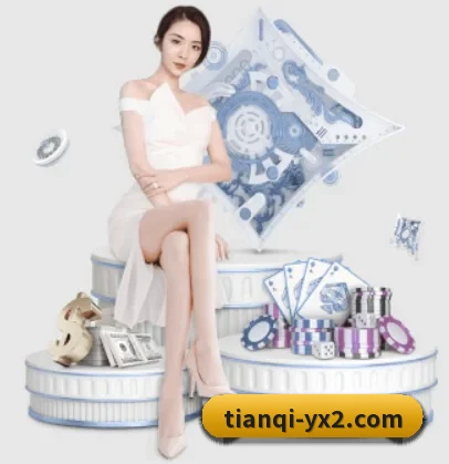 天启娱乐 APP 界面（TianQi）