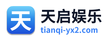 天启娱乐